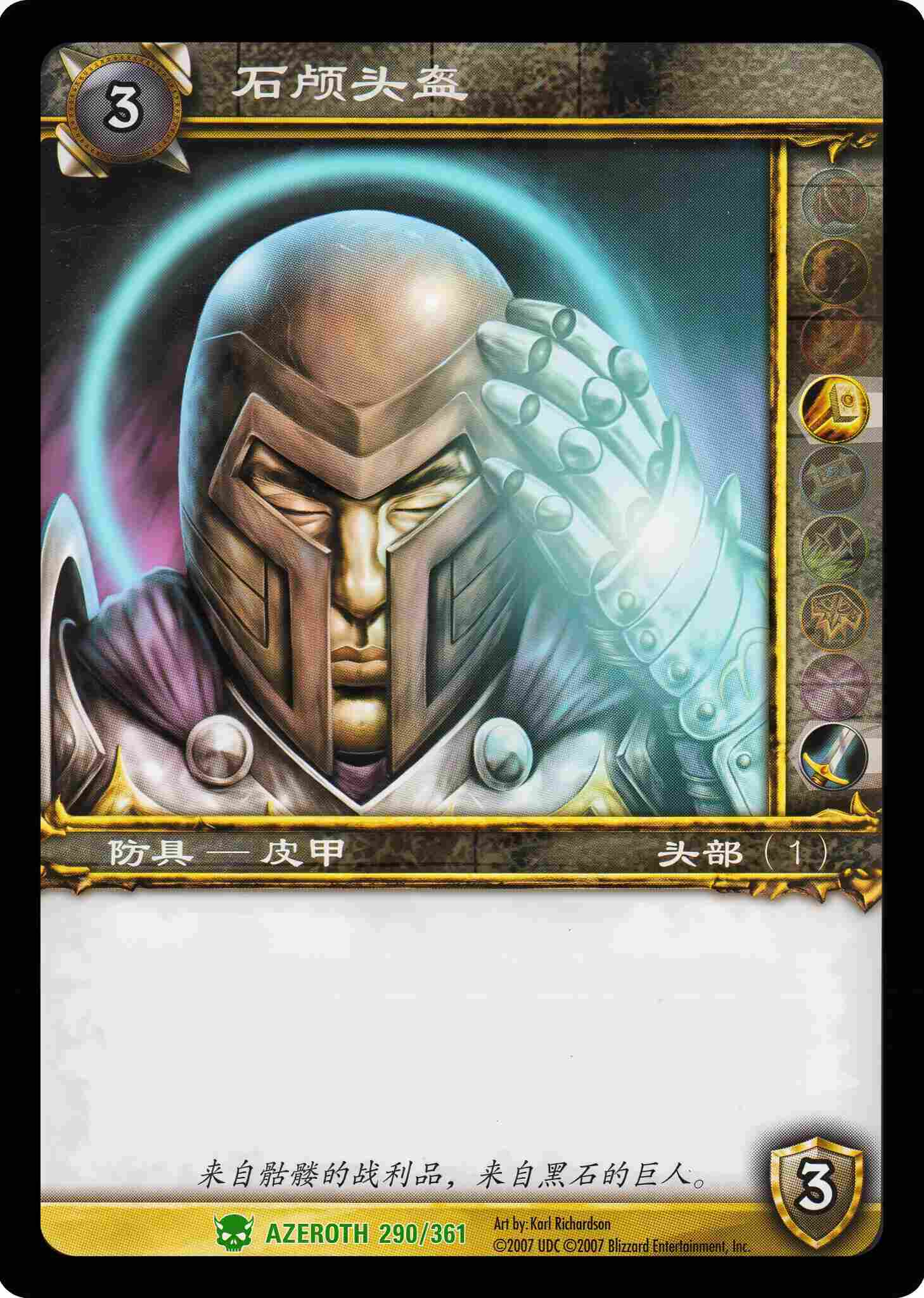 石颅头盔 中文图片